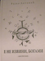 насловна страна збирке афоризама Е НЕ ИЗВИНИ, БОГАМИ