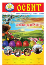 ДЕСЕТИ број новина ОСВИТ