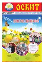 ЧЕТРНАЕСТИ број новина ОСВИТ