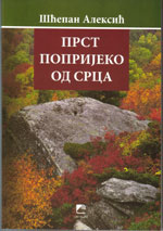 књига ПРСТ ПОПРИЈЕКО ОД СРЦА