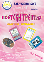 плакат за поетски трептај Марине Попадић