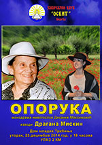 плакат за монодраму Опорука у Требињу